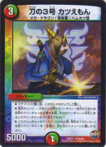 【プレイ用】デュエルマスターズ DMR21 56/94 刀の3号 カツえもん【中古】