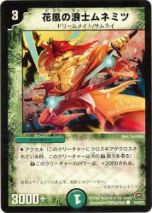 デュエルマスターズ DM29 54/55 花風の浪士ムネミツ(コモン)