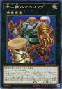 遊戯王 MACR-JP047 十二獣ハマーコング