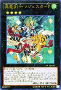 【プレイ用】遊戯王DOCS-JP052昇竜剣士マジェスターP (日本語版 ウルトラレア)【中古】