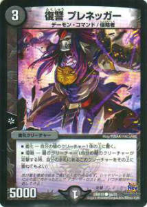 デュエルマスターズ DMR18 56/71 復讐 プレネッガー(コモン)