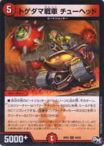 【プレイ用】デュエルマスターズ DMRP02 48/93 トゲダマ戦車 チューヘッ DMRP-02  ...