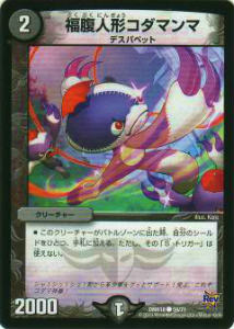 【プレイ用】デュエルマスターズ DMR18 59/71 福腹人形コダマンマ(コモン)【中古】