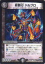 【プレイ用】デュエルマスターズ DMR23 51/74 終断γ ドルブロ(コモン)【中古】