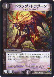 デュエルマスターズ DMR22 55/74 ドラッグ・ドラグーン(コモン)