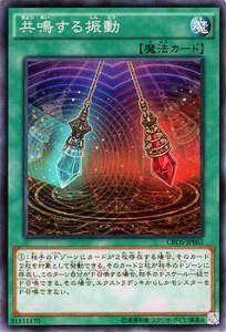 【プレイ用】遊戯王 CROS-JP063 共鳴する振動(日本語版 ノーマル)【中古】