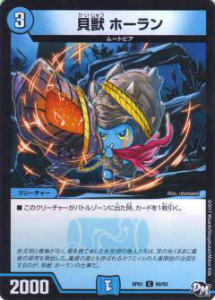 【プレイ用】デュエルマスターズ DMRP01 69/93 貝獣 ホーラン(コモン)【中古】 DMRP-01 拡張パック新1弾 ジョーカーズ参上!!【中古】