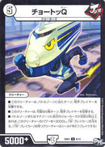 デュエルマスターズ DMSD01 9/12 チョートッQ(アンコモン)