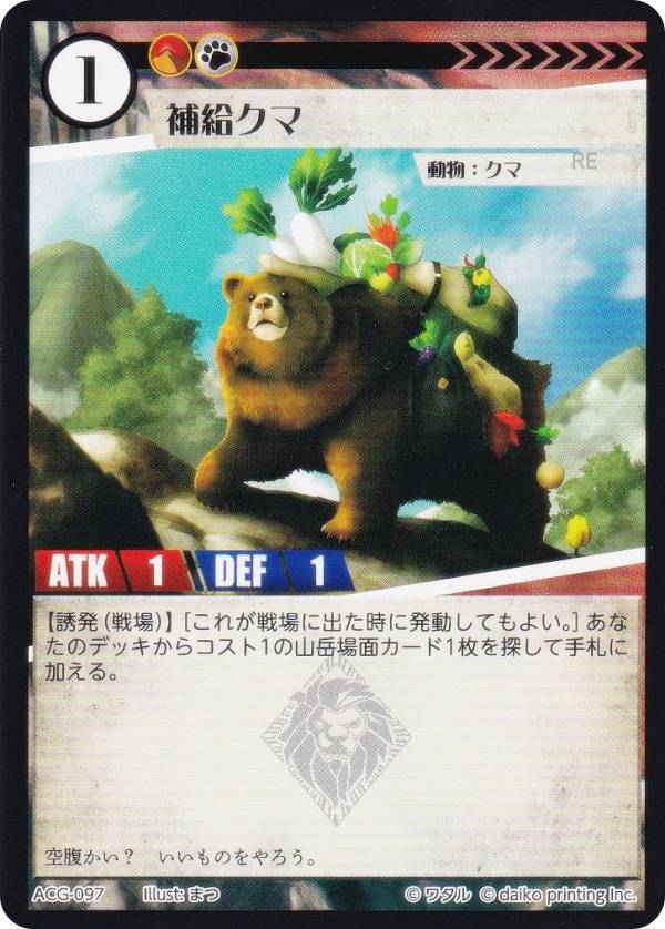 アニマルカードゲーム ACG-097 補給クマ 第2弾デッキ パン田デッキ