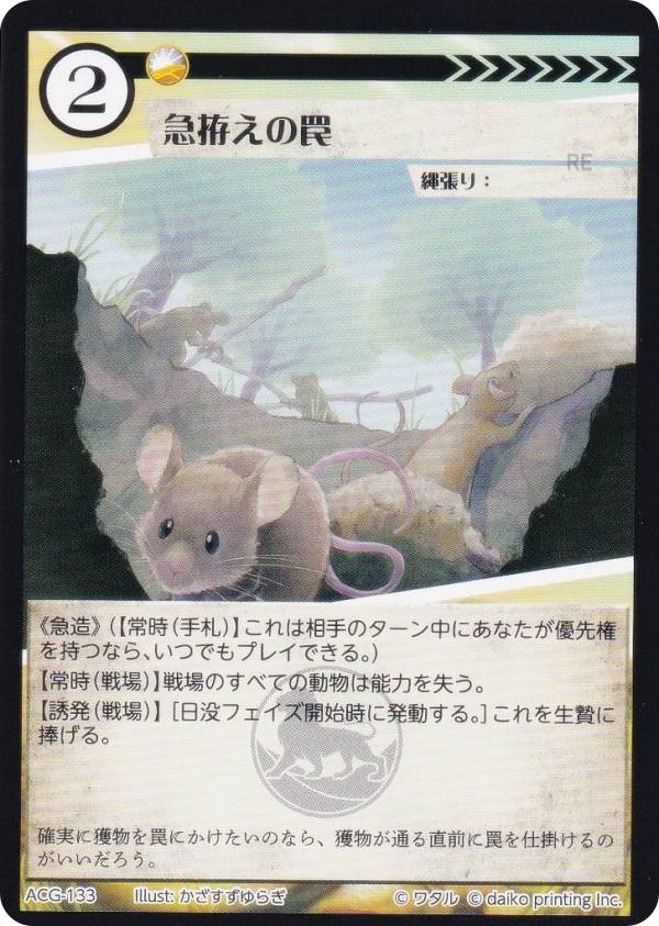 アニマルカードゲーム ACG-133 急拵えの罠 第2弾デッキ 蔵馬デッキ
