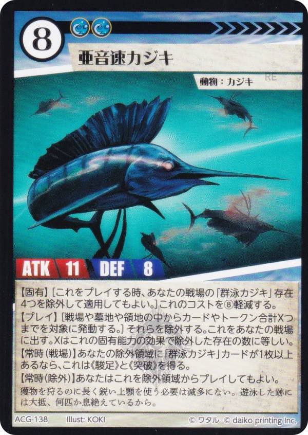 アニマルカードゲーム ACG-138 亜音速カジキ 構築済みデッキ キメラサイクル構築済み