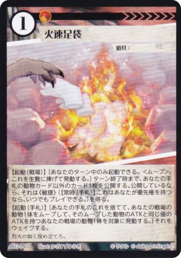 アニマルカードゲーム ACG-140 火速足袋 構築済みデッキ キメラサイクル構築済み