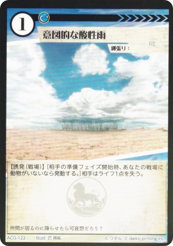 【Foil】アニマルカードゲーム ACG-122 意図的な酸性雨 第2弾デッキ 蔵馬デッキ