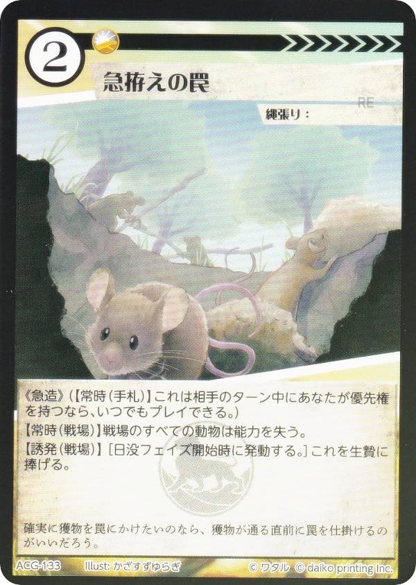 【Foil】アニマルカードゲーム ACG-133 急拵えの罠 第2弾デッキ 蔵馬デッキ