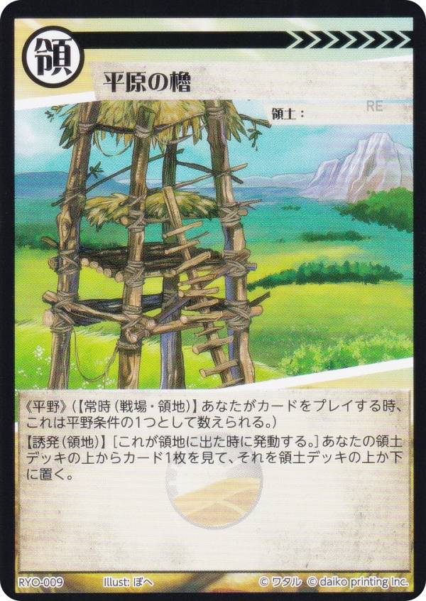 アニマルカードゲーム RYO-009 平原の櫓 (領土カード)