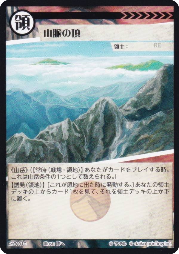 アニマルカードゲーム RYO-010 山脈の頂 (領土カード)