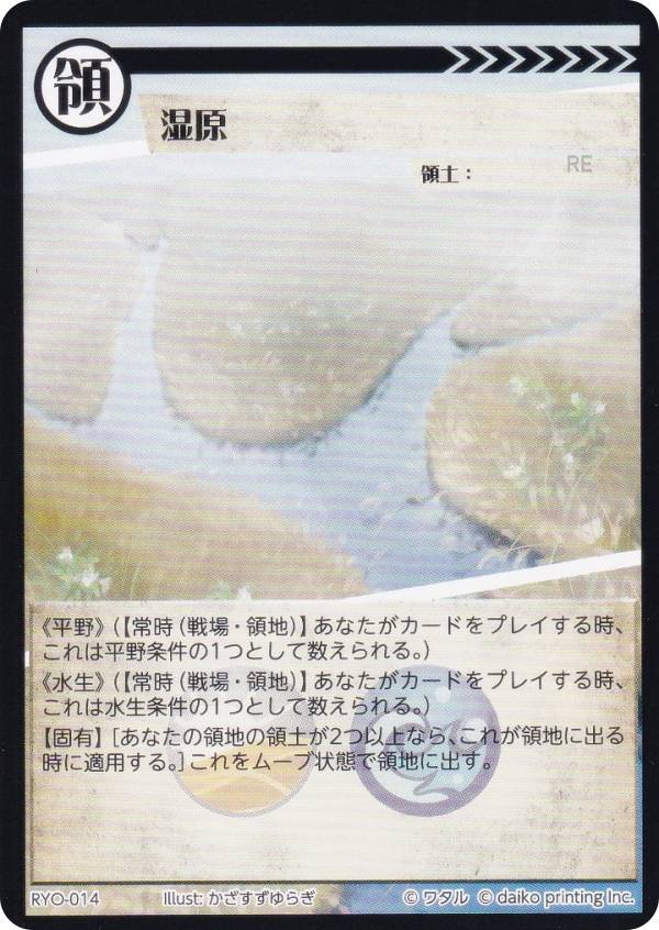 アニマルカードゲーム RYO-014 湿原 (領土カード)