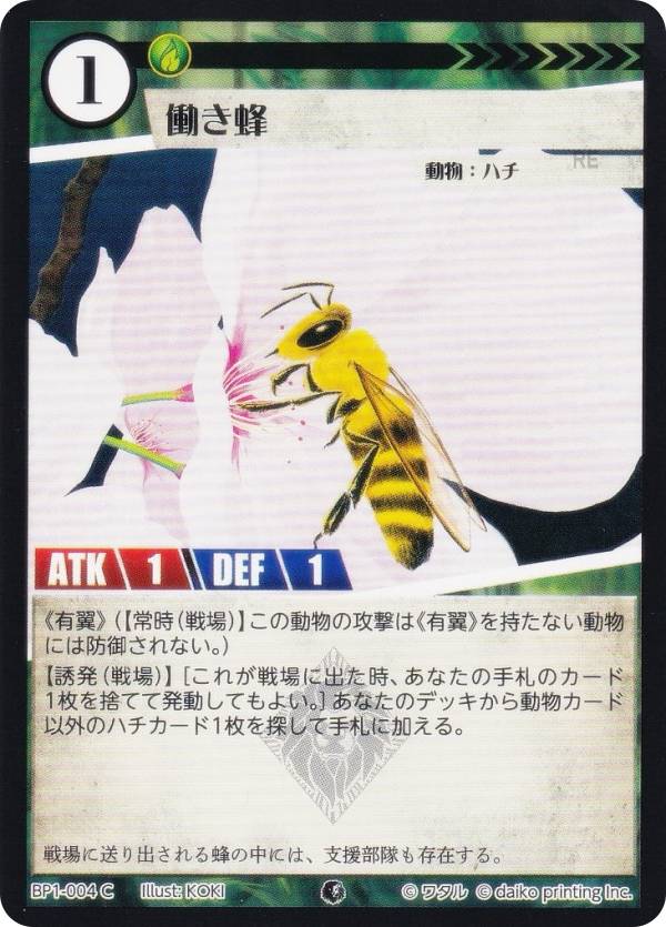 アニマルカードゲーム BP1-004 働き蜂 (C コモン) ブースターパック 種属戦争