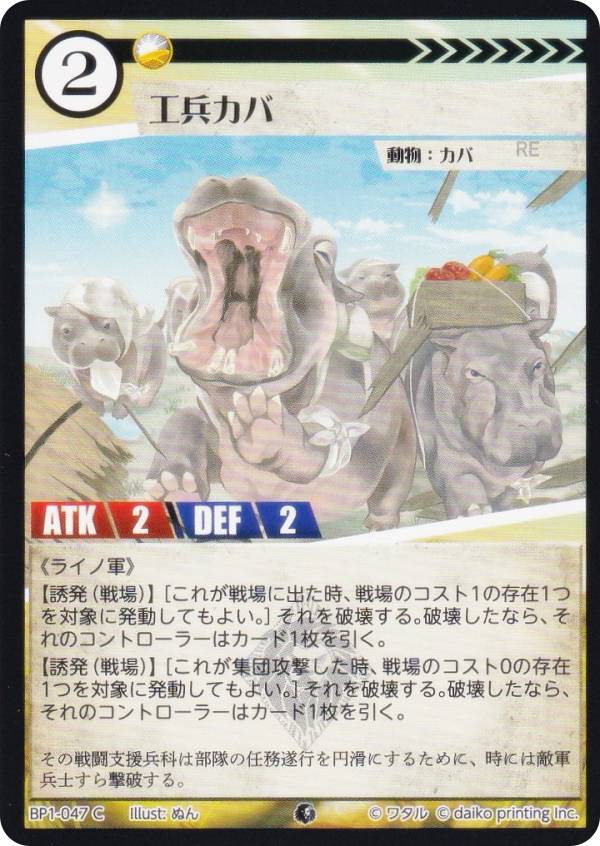 アニマルカードゲーム BP1-047 工兵カバ (C コモン) ブースターパック 種属戦争