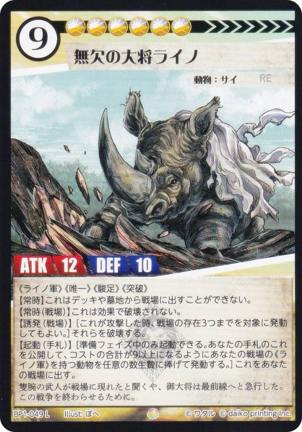 アニマルカードゲーム BP1-049 無欠の大将ライノ (L レジェンド) ブースターパック 種属戦争