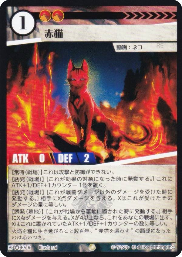 アニマルカードゲーム BP1-065 赤猫 (R レア) ブースターパック 種属戦争