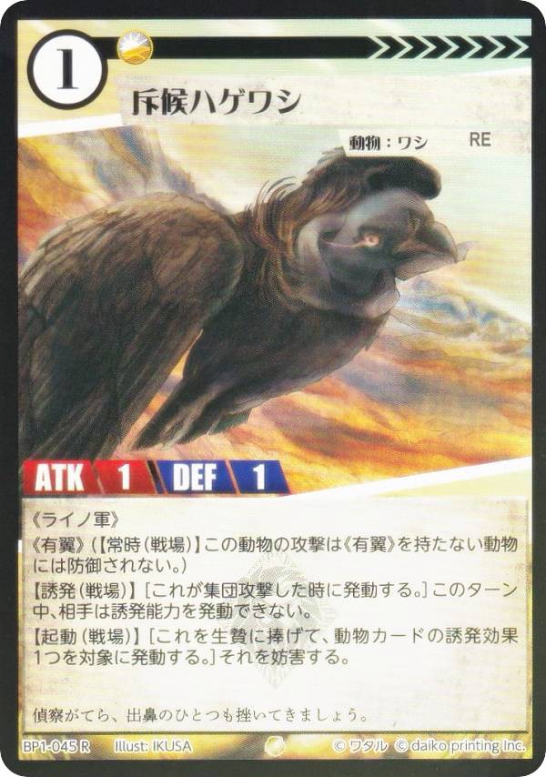 【Foil】アニマルカードゲーム BP1-045 斥候ハゲワシ (R レア) ブースターパック 種属戦争