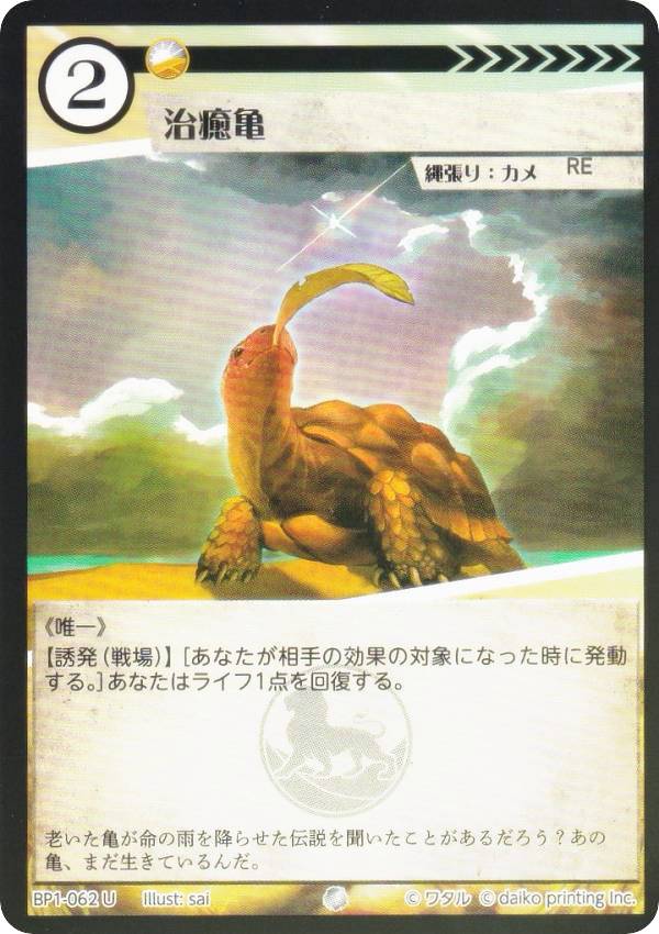 【Foil】アニマルカードゲーム BP1-062 治癒亀 (U アンコモン) ブースターパック 種属戦争