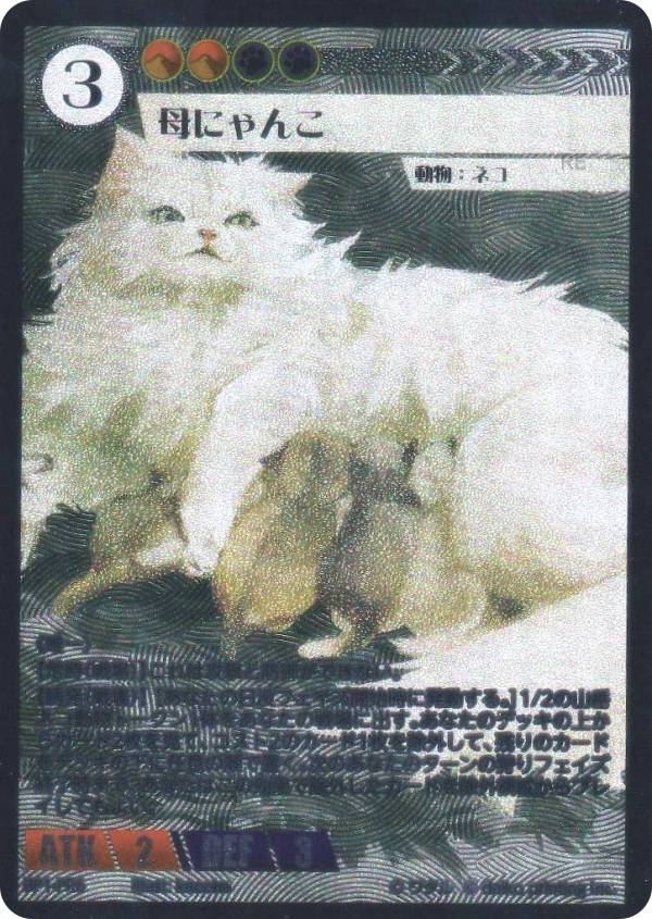 アニマルカードゲーム BP1-PR6 母にゃんこ (PR プロモ) ブースターパック 種属戦争 カートンPRカードパ..