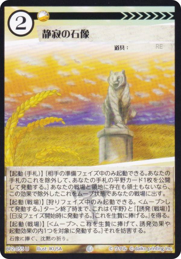 アニマルカードゲーム BP2-055 静寂の石像 (U アンコモン) ブースターパック 運命の物語