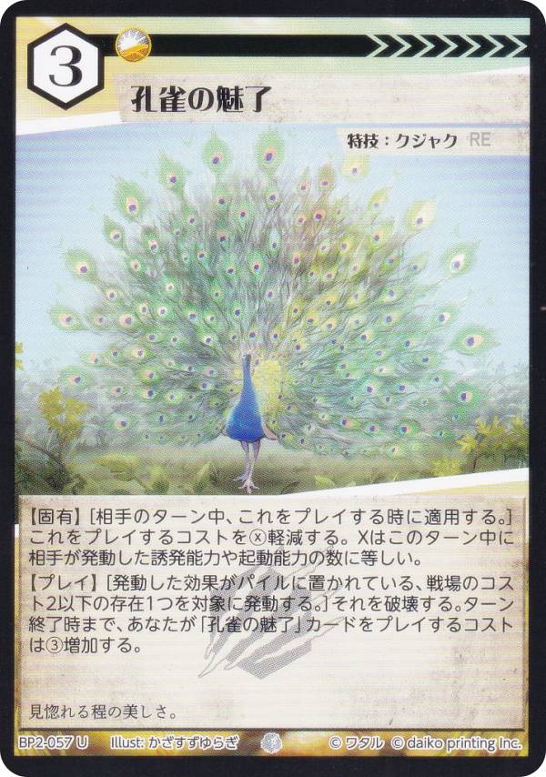 アニマルカードゲーム BP2-057 孔雀の魅了 (U アンコモン) ブースターパック 運命の物語