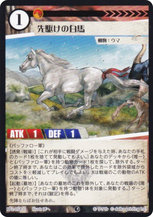 アニマルカードゲーム BP2-058 先駆けの白馬 (C コモン) ブースターパック 運命の物語