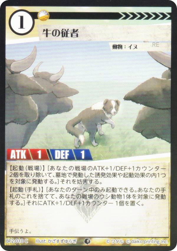 【Foil】アニマルカードゲーム BP2-010 牛の従者 (C コモン) ブースターパック 運命の物語