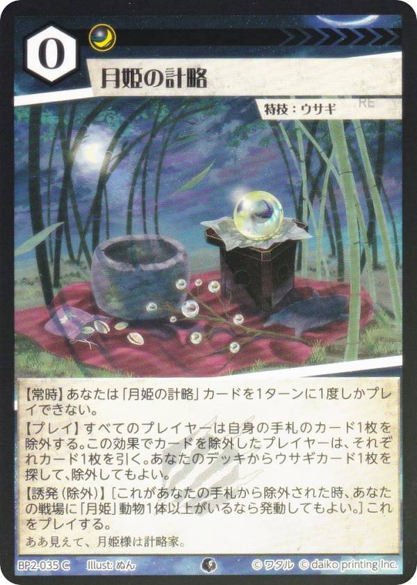 【Foil】アニマルカードゲーム BP2-035 月姫の計略 (C コモン) ブースターパック 運命の物語