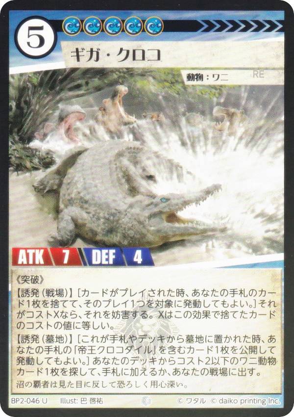 Hobbies - 【Foil】アニマルカードゲーム BP2-046 ギガ・クロコ (U アンコモン) ブースターパック 運命の物語