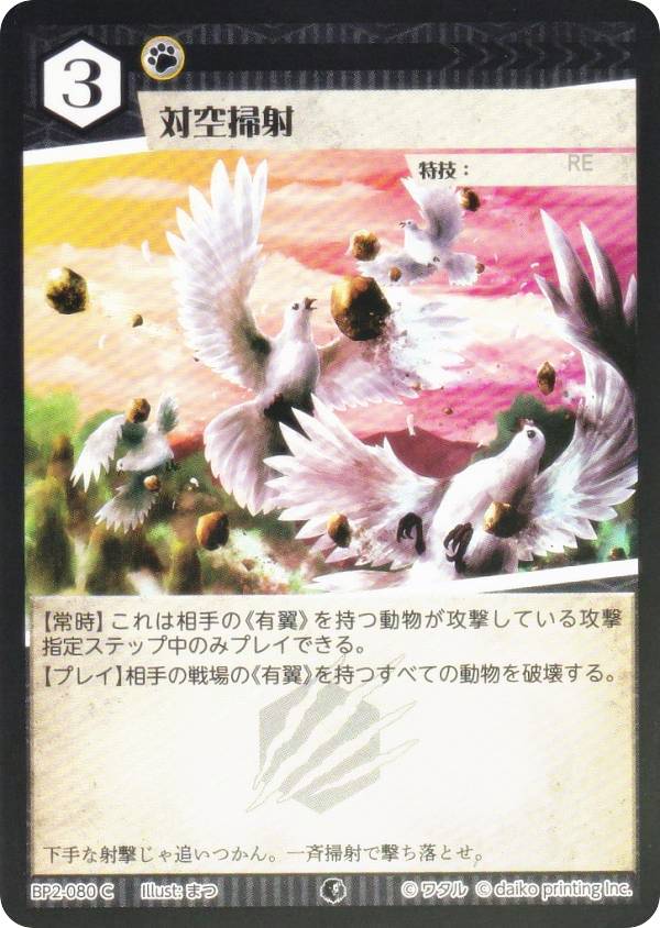 【Foil】アニマルカードゲーム BP2-080 対空掃射 (C コモン) ブースターパック 運命の物語