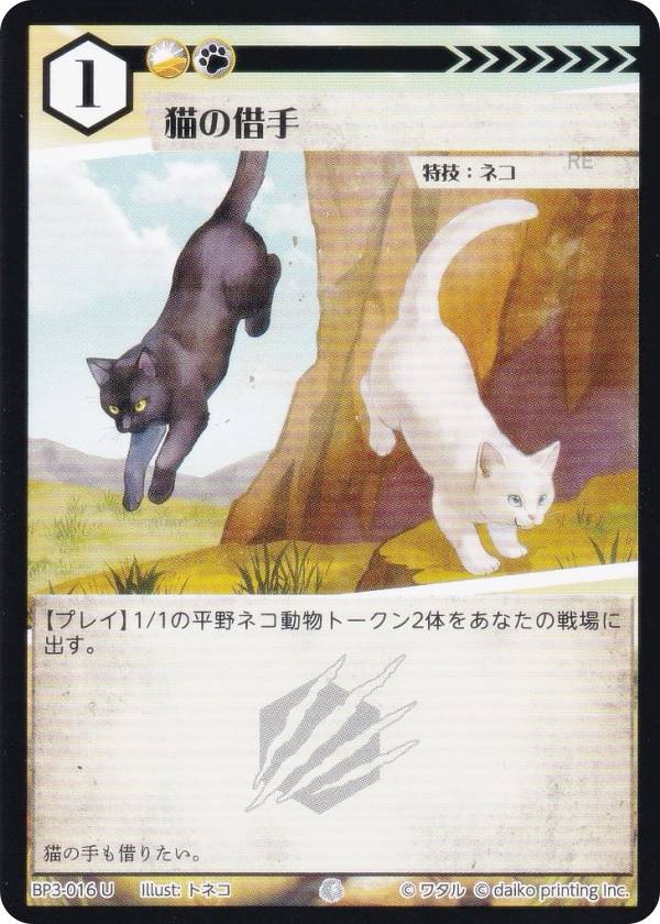 アニマルカードゲーム BP3-016 猫の借手 (U アンコモン) ブースターパック 青嵐再来