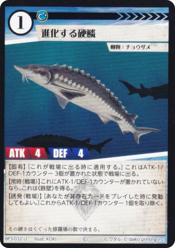 アニマルカードゲーム BP3-032 進化する硬鱗 (U アンコモン) ブースターパック 青嵐再来