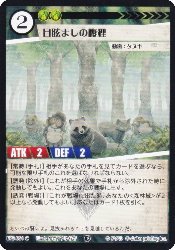 アニマルカードゲーム BP3-051 目眩ましの腹狸 (C コモン) ブースターパック 青嵐再来