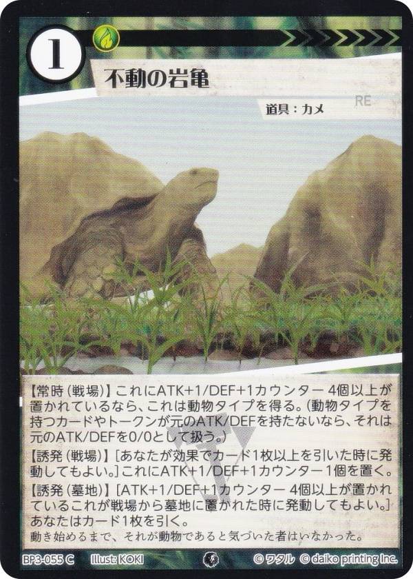 アニマルカードゲーム BP3-055 不動の岩亀 (C コモン) ブースターパック 青嵐再来