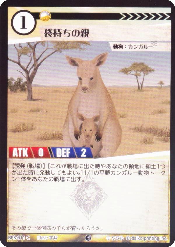 【Foil】アニマルカードゲーム BP3-011 袋持ちの親 (C コモン) ブースターパック 青嵐再来