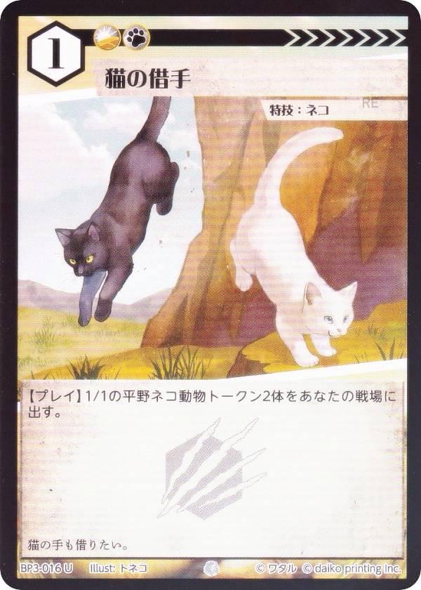 【Foil】アニマルカードゲーム BP3-016 猫の借手 (U アンコモン) ブースターパック 青嵐再来