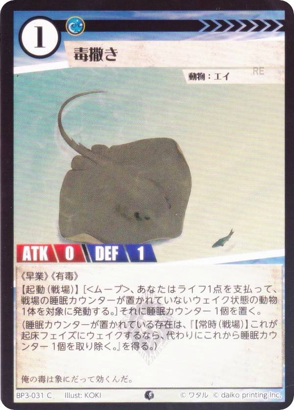 【Foil】アニマルカードゲーム BP3-031 毒撒き (C コモン) ブースターパック 青嵐再来