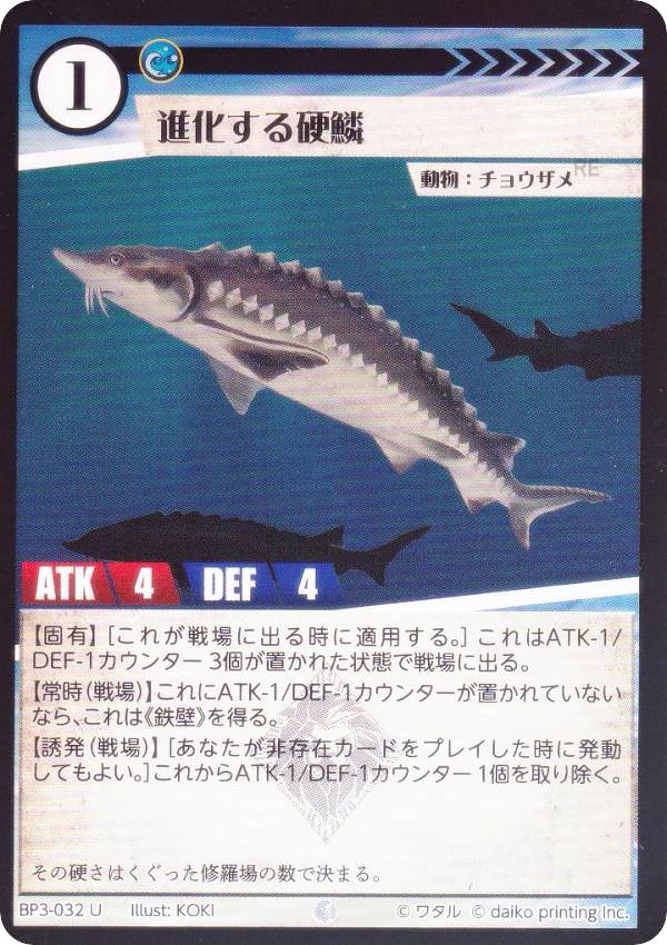 【Foil】アニマルカードゲーム BP3-032 進化する硬鱗 (U アンコモン) ブースターパック 青嵐再来