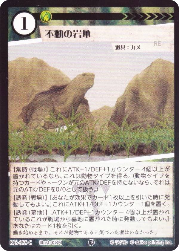 【Foil】アニマルカードゲーム BP3-055 不動の岩亀 (C コモン) ブースターパック 青嵐再来
