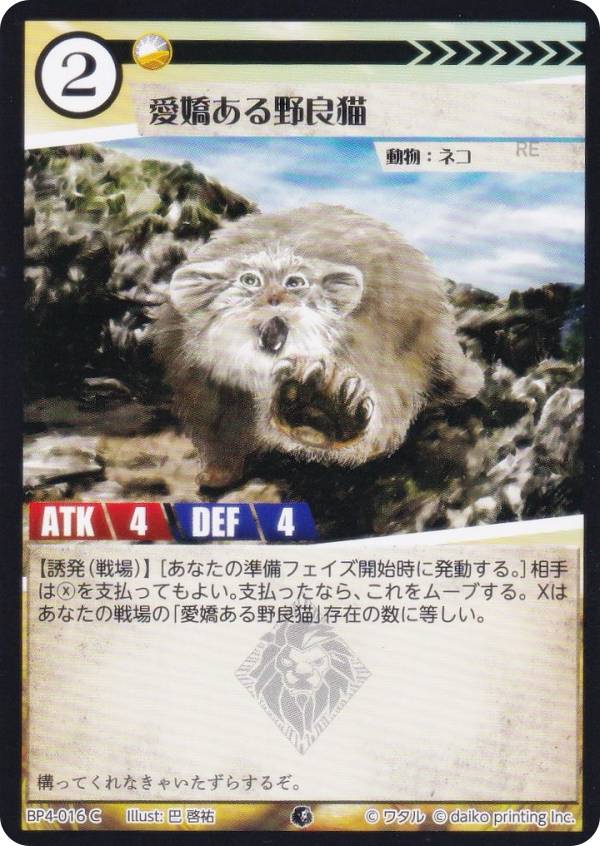 アニマルカードゲーム BP4-016 愛嬌ある野良猫 (C コモン) ブースターパック 適者生存