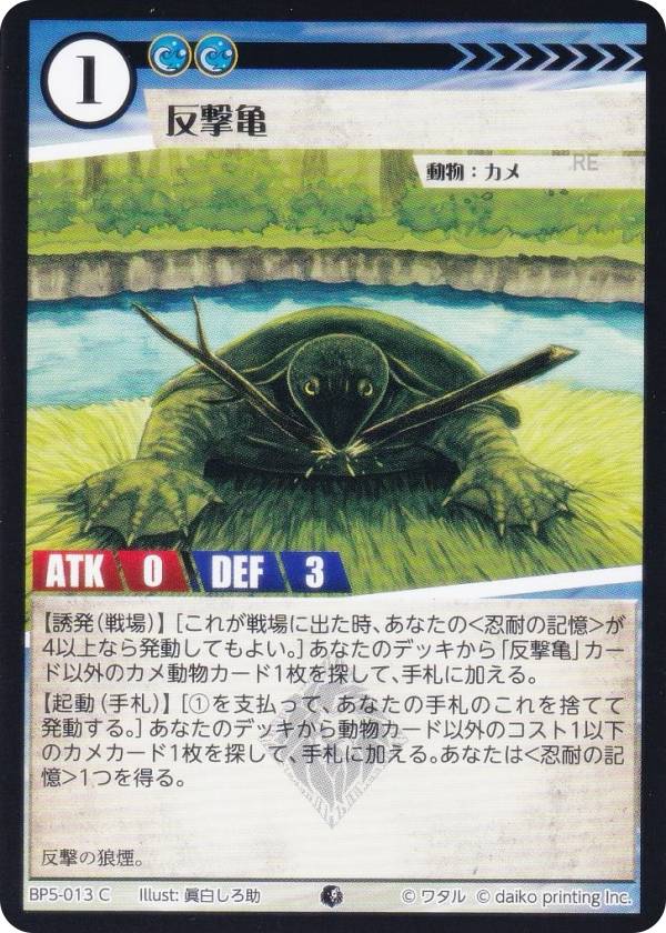 アニマルカードゲーム BP5-013 反撃亀 (C コモン) ブースターパック 天空の忌み地