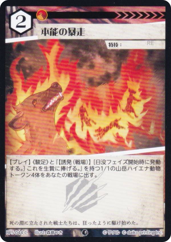 アニマルカードゲーム BP5-044 本能の暴走 (C コモン) ブースターパック 天空の忌み地