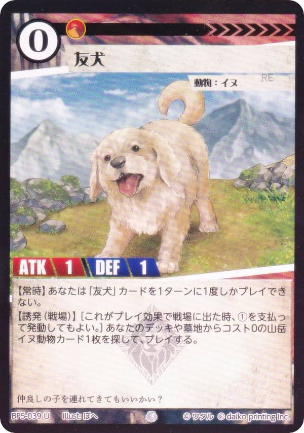【Foil】アニマルカードゲーム BP5-039 友犬 (U アンコモン) ブースターパック 天空の忌み地