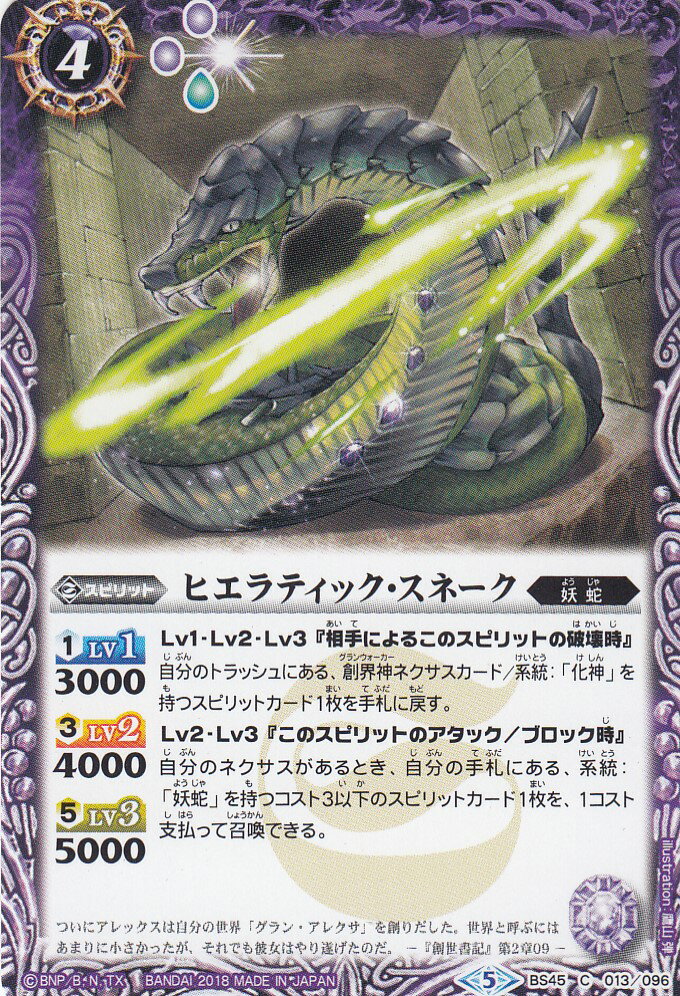 【プレイ用】バトルスピリッツ BS45-013 ヒエラティック・スネーク C(コモン) 【2018】BS45 神煌臨編 第2章 蘇る究極神【中古】