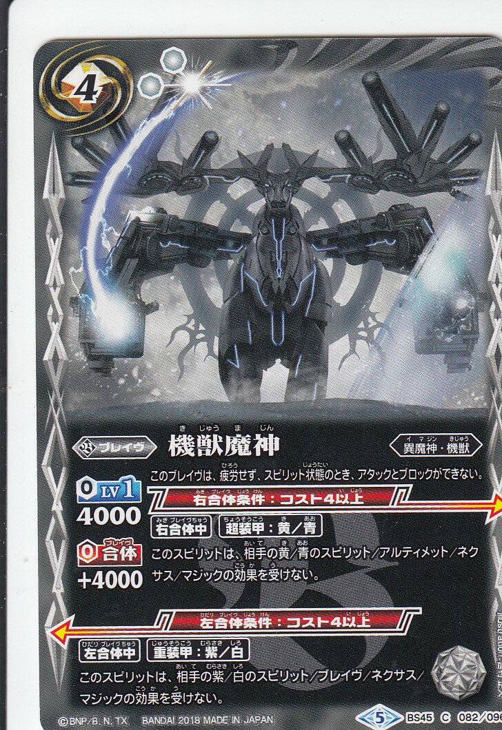 樂天商城 - 【プレイ用】バトルスピリッツ BS45-082 機獣魔神 C(コモン) 【2018】BS45 神煌臨編 第2章 蘇る究極神【中古】